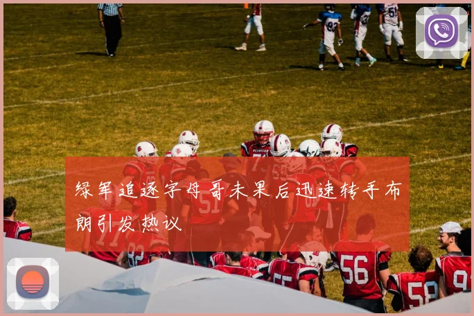 绿军追逐字母哥未果后迅速转手布朗引发热议