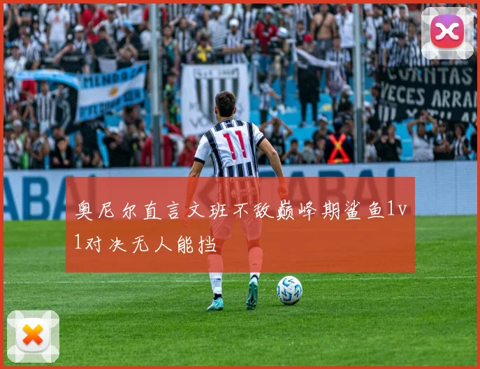 奥尼尔直言文班不敌巅峰期鲨鱼1v1对决无人能挡