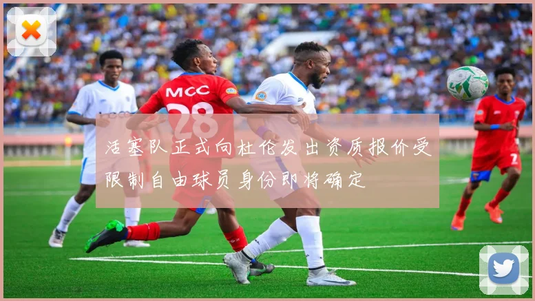 活塞队正式向杜伦发出资质报价受限制自由球员身份即将确定