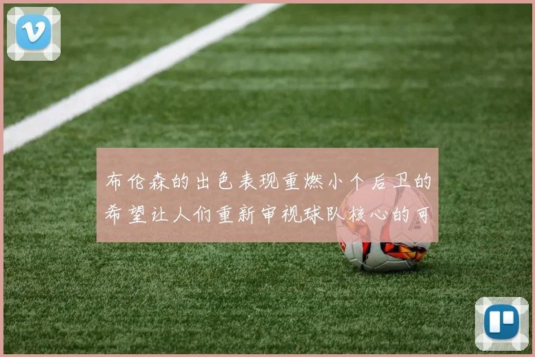 布伦森的出色表现重燃小个后卫的希望让人们重新审视球队核心的可能性