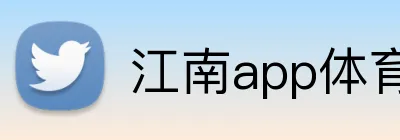 江南app体育在线登录入口 Logo